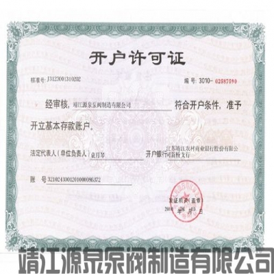 2010年银行开户许可
