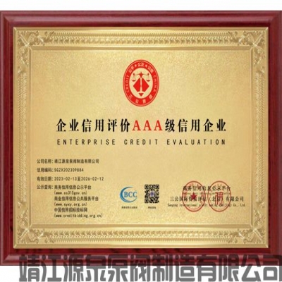 企业信用AAA